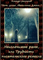 Неизлечимые раны или Трудности писательского ремесла СИ