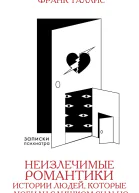 Неизлечимые романтики Истории людей которые любили слишком сильно