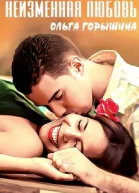 Неизменная любовь