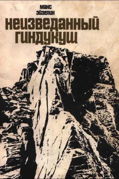 Неизведанный Гиндукуш