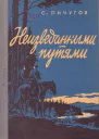 Неизведанными путями Воспоминания о гражданской войне на Урале