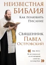 Неизвестная Библия Как полюбить Писание  Павел Островский