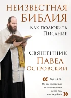 Неизвестная Библия Как полюбить Писание  Павел Островский