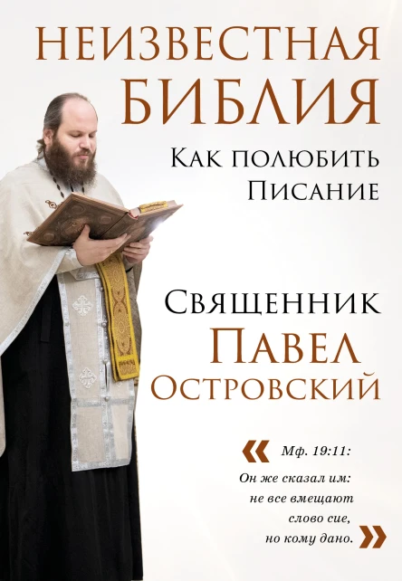 Неизвестная Библия Как полюбить Писание  Павел Островский