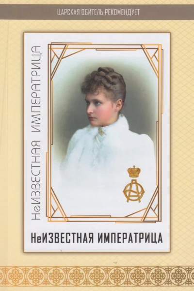 Неизвестная императрица