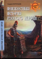 Неизвестная история русского народа Тайна Графенштайнской надписи