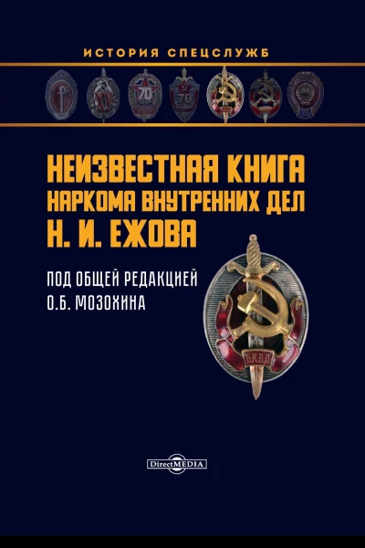 Неизвестная книга наркома внутренних дел Н И Ежова
