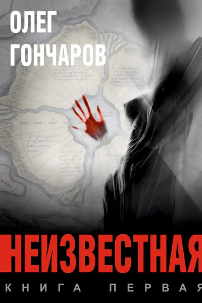 Неизвестная Книга первая