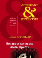 Неизвестная пьеса Агаты Кристи  Елена Арсеньева