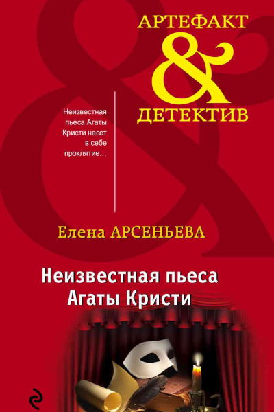 Неизвестная пьеса Агаты Кристи  Елена Арсеньева