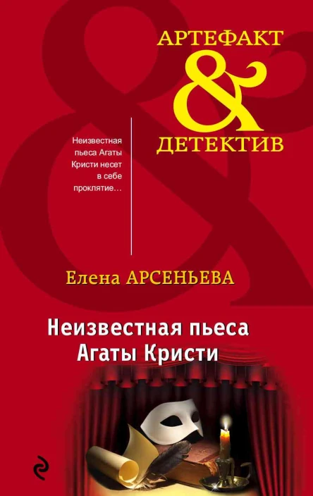 Неизвестная пьеса Агаты Кристи  Елена Арсеньева