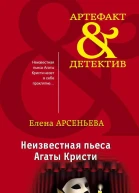 Неизвестная пьеса Агаты Кристи