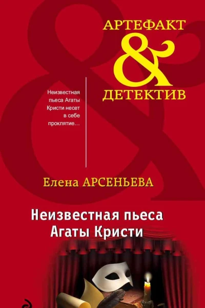 Неизвестная пьеса Агаты Кристи