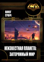 Неизвестная планета Затерянный мир СИ