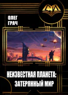 Неизвестная планета Затерянный мир СИ