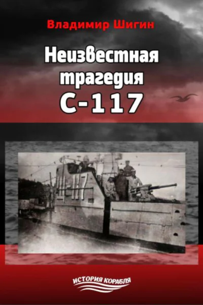 Неизвестная трагедия С117