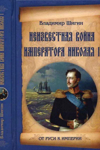 Неизвестная война императора Николая I