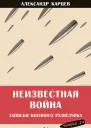 Неизвестная война Записки военного разведчика