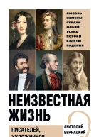 Неизвестная жизнь писателей художников композиторов