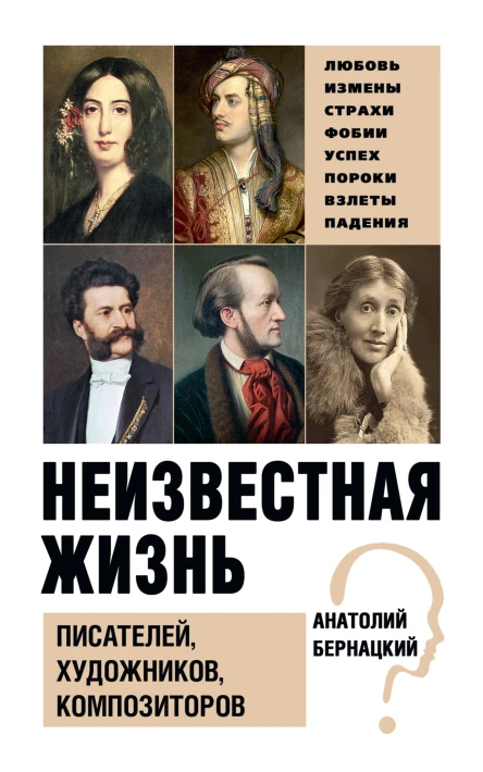 Неизвестная жизнь писателей художников композиторов