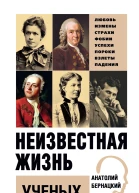 Неизвестная жизнь ученых  Анатолий Бернацкий