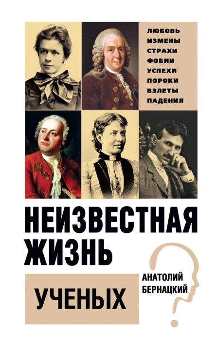 Неизвестная жизнь ученых  Анатолий Бернацкий
