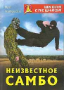 Неизвестное самбо
