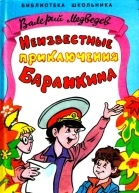 Неизвестные приключения Баранкина Повесть