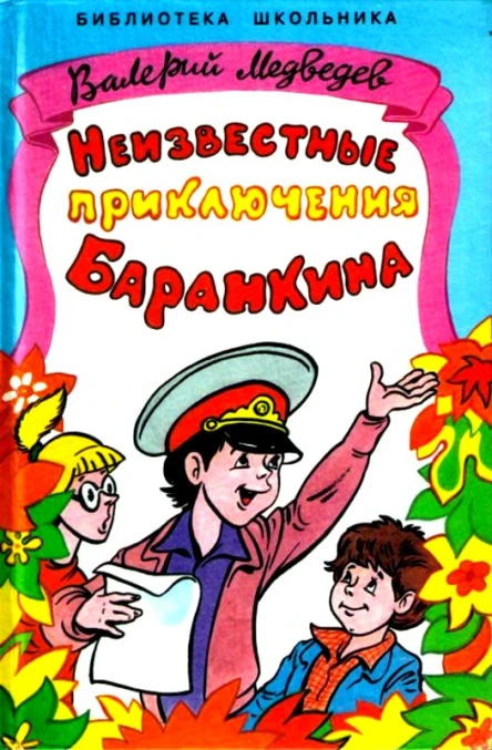 Неизвестные приключения Баранкина Повесть