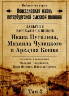 Неизвестные рассказы сыщиков Ивана Путилина Михаила Чулицкого и Аркадия Кошко