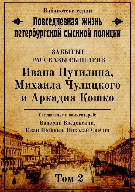 Неизвестные рассказы сыщиков Ивана Путилина Михаила Чулицкого и Аркадия Кошко