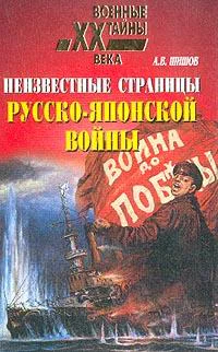Неизвестные страницы русскояпонской войны 19041905 гг