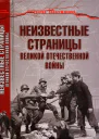 Неизвестные страницы Великой Отечественной войны