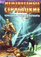 Неизвестные Стругацкие От Отеля до За миллиард летчерновики рукописи варианты