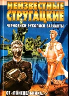 Неизвестные Стругацкие От Понедельника до Обитаемого острова черновики рукописи варианты