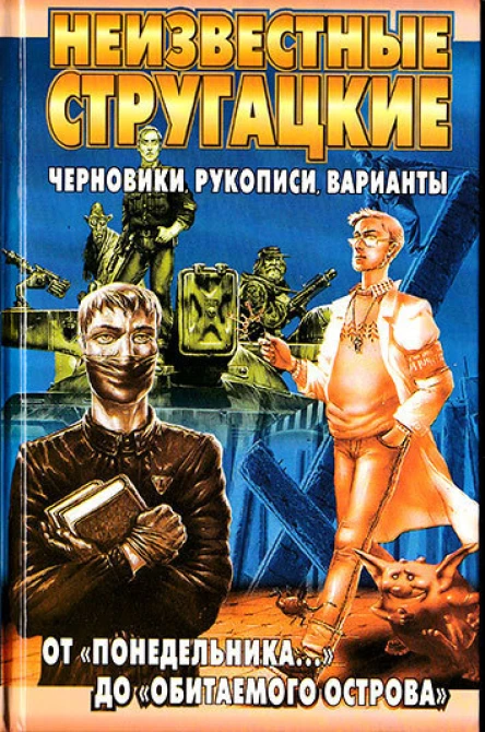 Неизвестные Стругацкие От Понедельника до Обитаемого острова черновики рукописи варианты