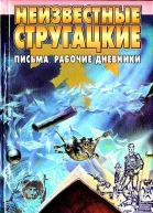Неизвестные Стругацкие Письма Рабочие дневники 19421962 гг