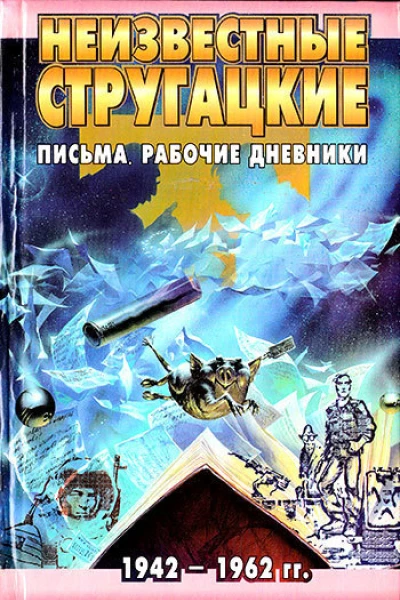 Неизвестные Стругацкие Письма Рабочие дневники 19421962 гг
