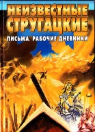 Неизвестные Стругацкие Письма Рабочие дневники 19631966 гг