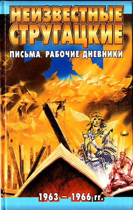 Неизвестные Стругацкие Письма Рабочие дневники 19631966 гг