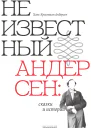 Неизвестный Андерсен сказки и истории
