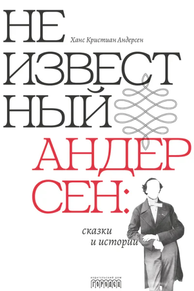 Неизвестный Андерсен сказки и истории