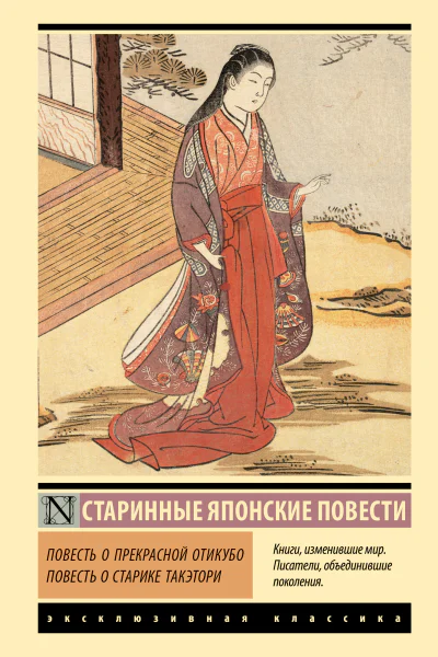 Неизвестный автор Повесть о прекрасной Отикубо Повесть о старике Такэтори