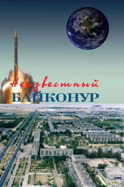 Неизвестный Байконур Сборник воспоминаний ветеранов Байконура