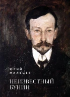 Неизвестный Бунин