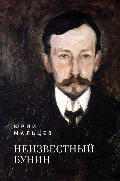 Неизвестный Бунин