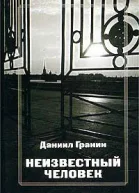 Неизвестный человек