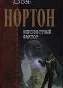 Неизвестный фактор Романы