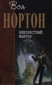 Неизвестный фактор Романы