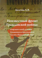 Неизвестный фронт Гражданской войны конфликт между властью большевиков и крестьянской массой в Пермской губернии  Долгова АВ